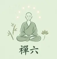 禪六