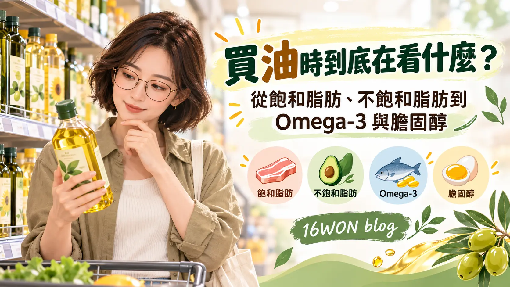 買油時到底在看什麼？ 從飽和脂肪、不飽和脂肪到 Omega-3 與膽固醇