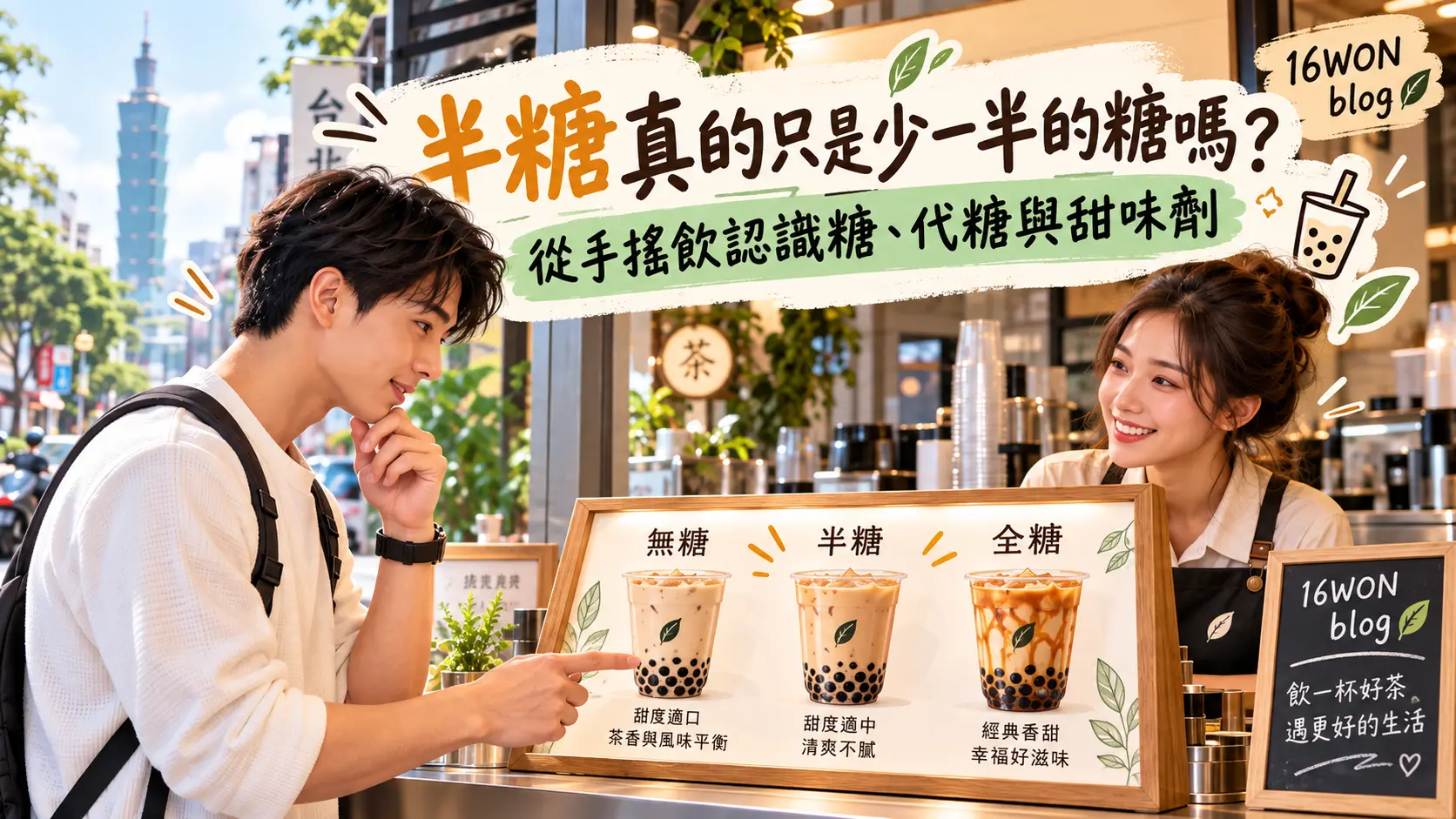 半糖真的只是少一半的糖嗎？從手搖飲認識糖、代糖與甜味劑