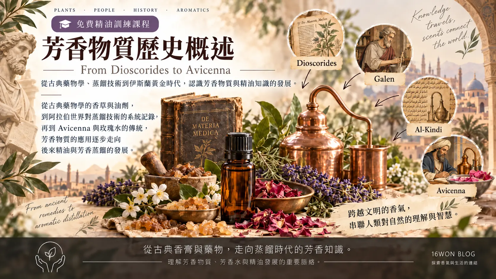 [ 免費精油訓練課程 ] 芳香物質歷史概述（二）