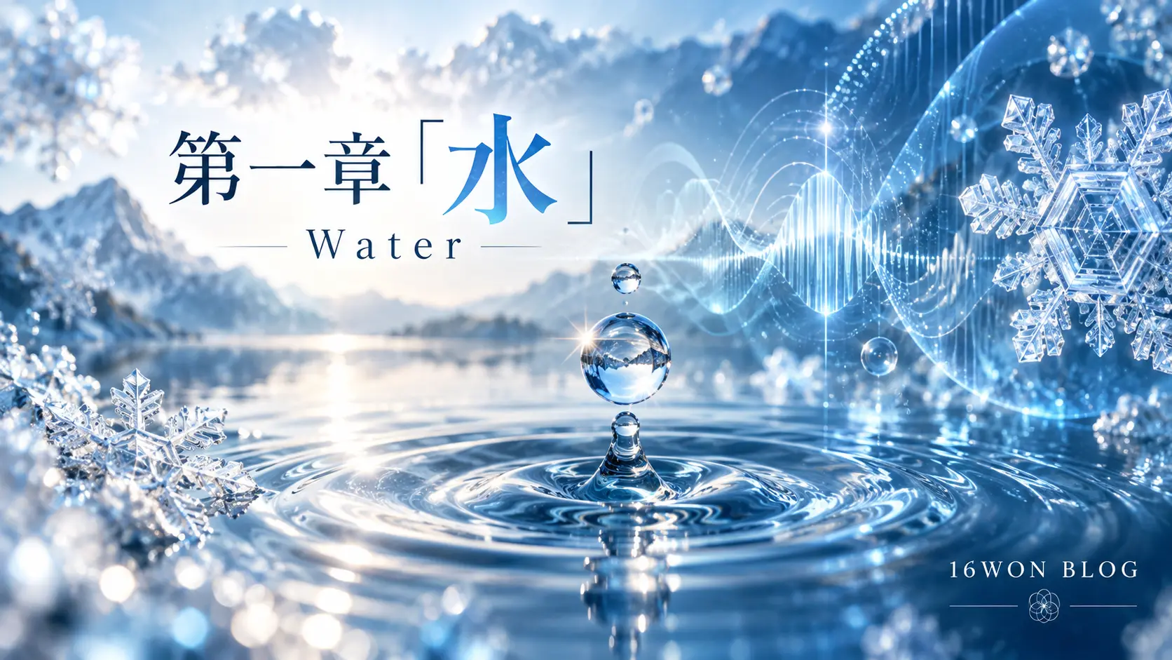 第一章「水」Water